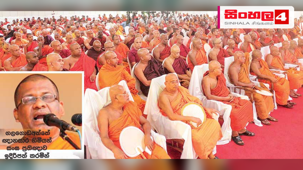 බුද්ධ ශාසනය හා පුරාවිද්යා උරුමයන් සුරැකීමට මහා සංඝරත්නයෙන් රජයට සංඝ ප්රතිඥාවක් බුද්ධ ශාසනය හා පුරාවිද්යා උරුමයන් සුරැකීමට මහා සංඝරත්නයෙන් රජයට සංඝ ප්රතිඥාවක්