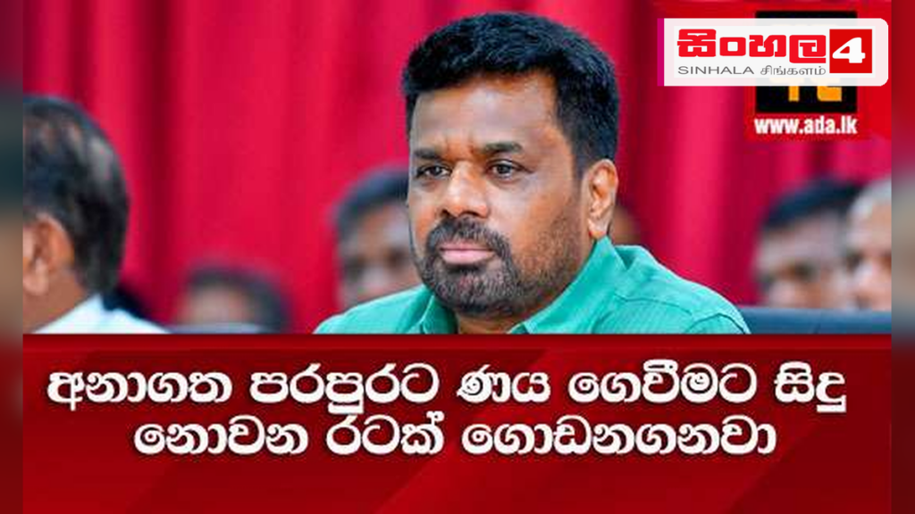 අනාගත පරපුරට ණය බරක් නොවන රටක් ගොඩනැගීම රජයේ අරමුණයි – ජනාධිපති අනාගත පරපුරට ණය බරක් නොවන රටක් ගොඩනැගීම රජයේ අරමුණයි - ජනාධිපති