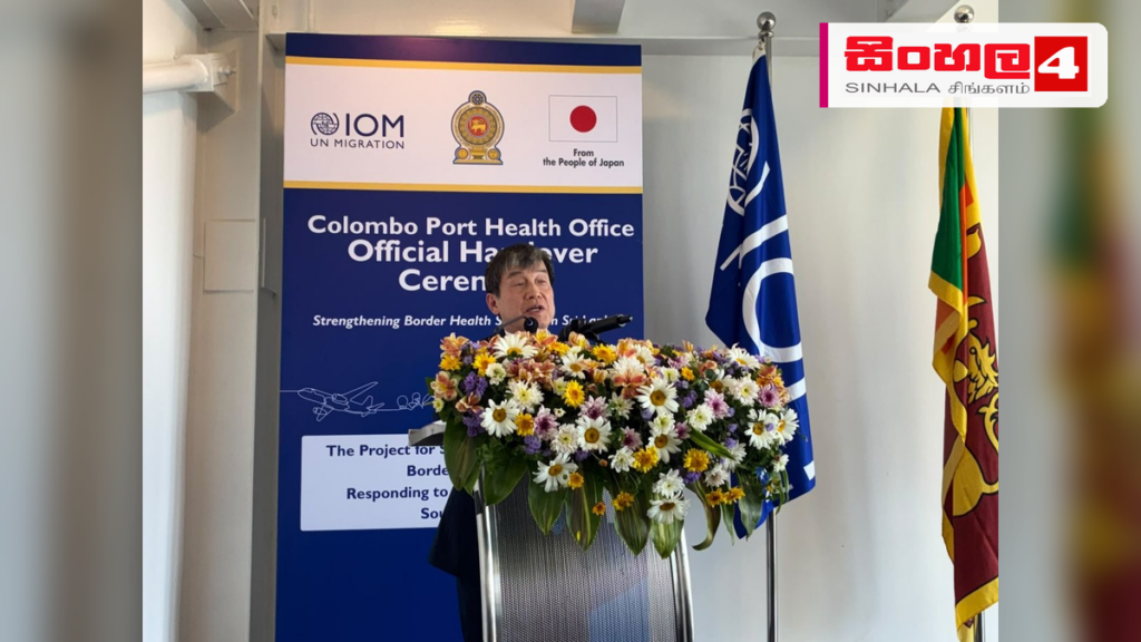 කොළඹ වරායේ නව සෞඛ්ය කාර්යාල ගොඩනැගිල්ලක් විවෘත කෙරේ කොළඹ වරායේ නව සෞඛ්ය කාර්යාල ගොඩනැගිල්ලක් විවෘත කෙරේ