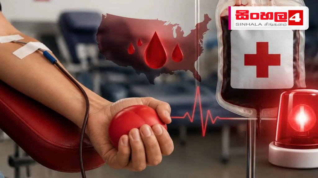 ඇමරිකාවේ රුධිර සංචිතවල දැඩි හිඟයක්: රතු කුරුස සංවිධානයෙන් අනතුරු ඇඟවීමක්