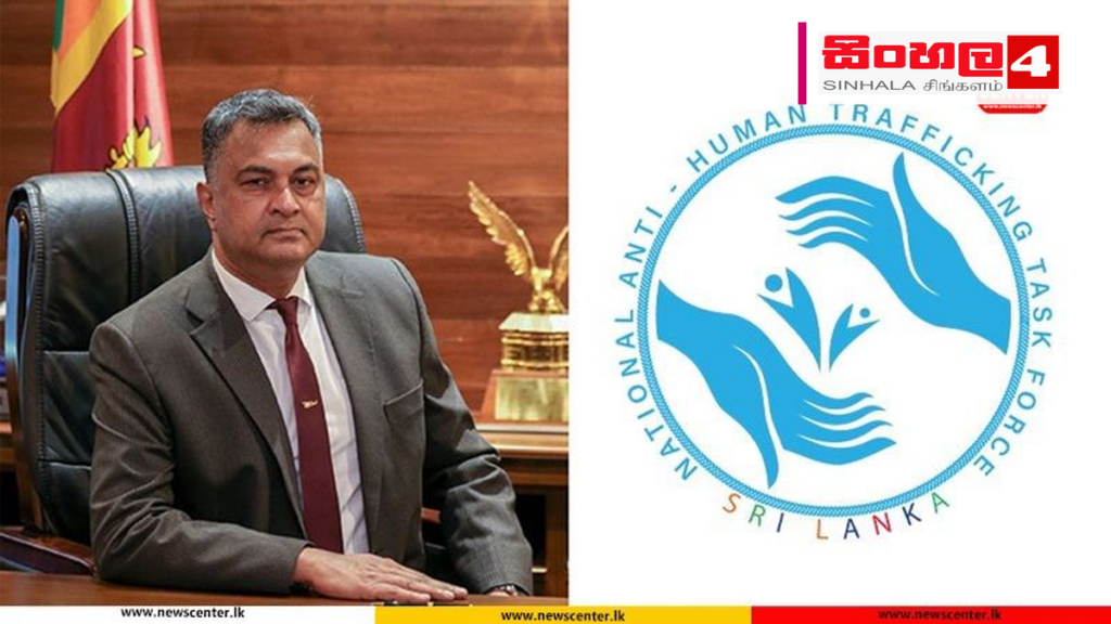 මිනිස් ජාවාරම් මැඩලීමට ඒකාබද්ධ ක්රියාමාර්ගවල අවශ්යතාව ආරක්ෂක ලේකම් අවධාරණය කරයි මිනිස් ජාවාරම් මැඩලීමට ඒකාබද්ධ ක්රියාමාර්ගවල අවශ්යතාව ආරක්ෂක ලේකම් අවධාරණය කරයි