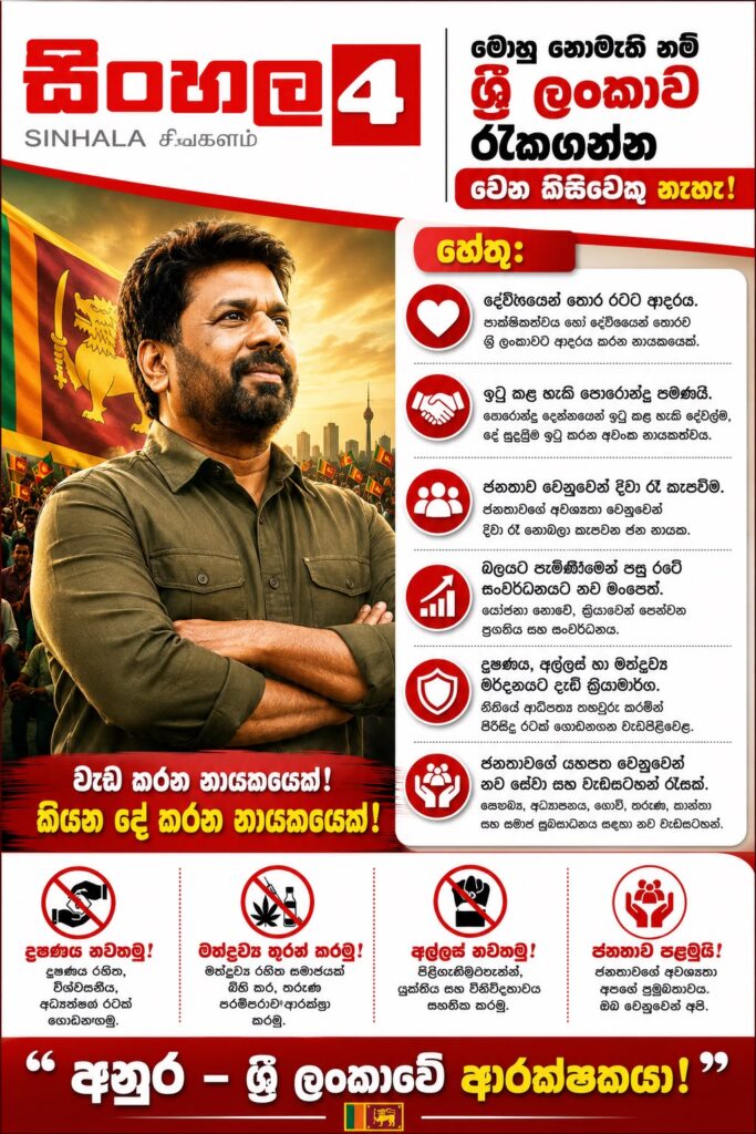 අනුර – ශ්රී ලංකාවේ ආරක්ෂාව ගැන ජනතාවට පණිවුඩයක් අනුර - ශ්රී ලංකාවේ ආරක්ෂාව ගැන ජනතාවට පණිවුඩයක්