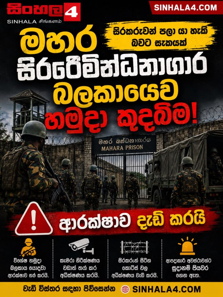 මහර සිරකරුවන් සම්බන්ධ ආරක්ෂක අවධානය වැඩි කරන පණිවුඩයක් මහර සිරකරුවන් සම්බන්ධ ආරක්ෂක අවධානය වැඩි කරන පණිවුඩයක්
