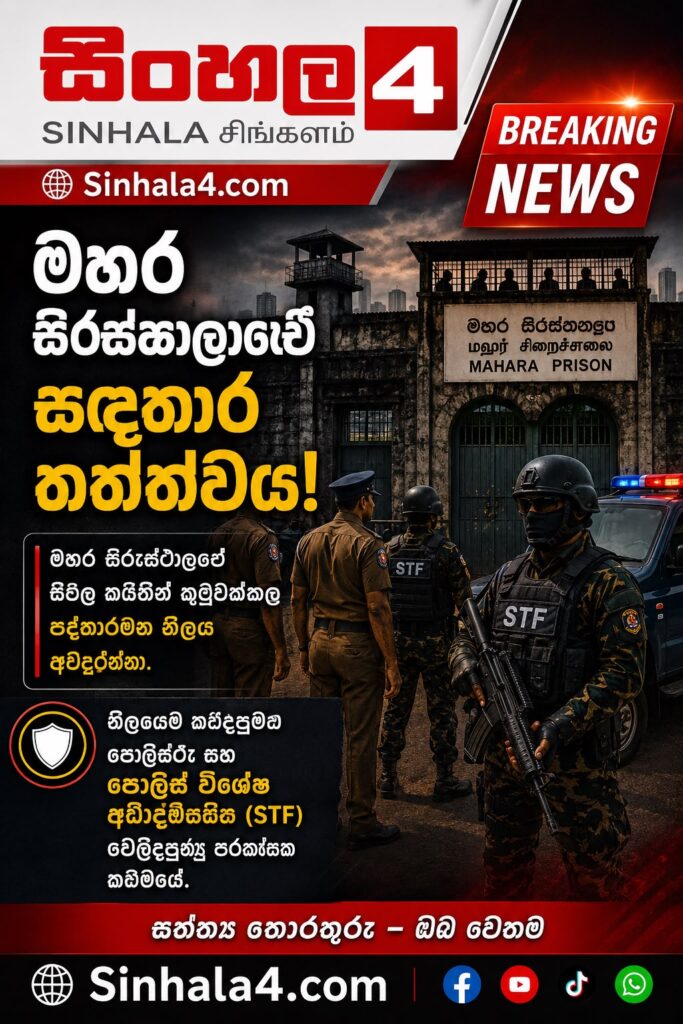 මහර සිරස්ථානයේ ආරක්ෂාව දැඩි කිරීම ගැන දැනුම්දීමක් මහර සිරස්ථානයේ ආරක්ෂාව දැඩි කිරීම ගැන දැනුම්දීමක්