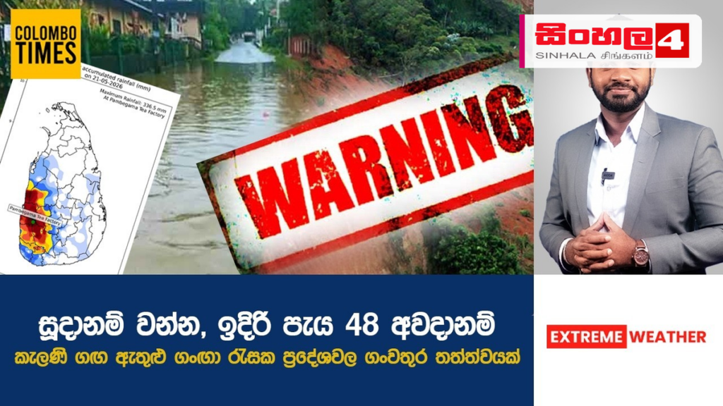කැලණි ගඟේ පහත් බිම්වලට ගංවතුර අනතුරු ඇඟවීමක් කැලණි ගඟේ පහත් බිම්වලට ගංවතුර අනතුරු ඇඟවීමක්