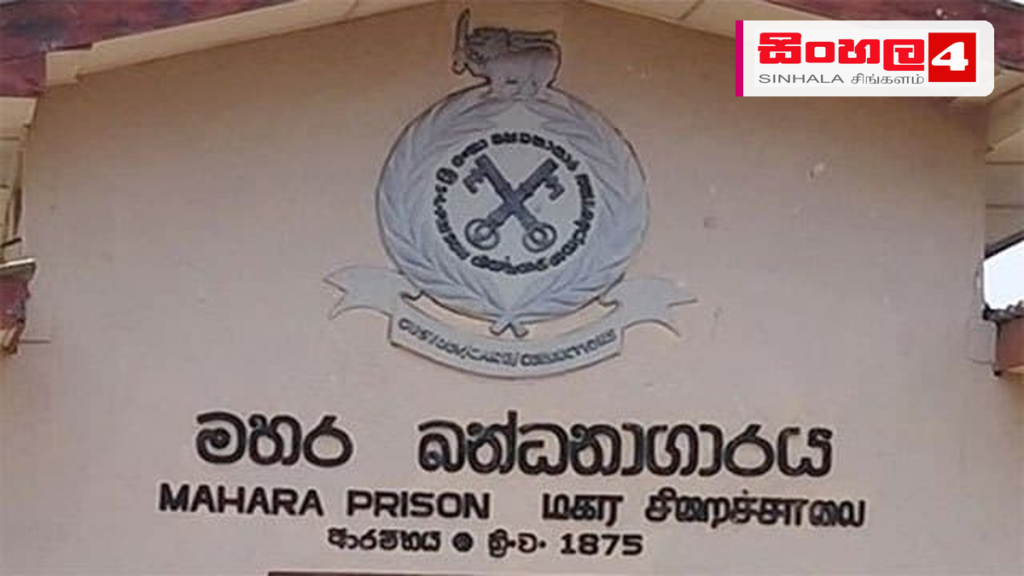 මහර බන්ධනාගාරයෙන් පලා යාමට ගත් උත්සාහයක් ව්යර්ථ කෙරේ මහර බන්ධනාගාරයෙන් පලා යාමට ගත් උත්සාහයක් ව්යර්ථ කෙරේ