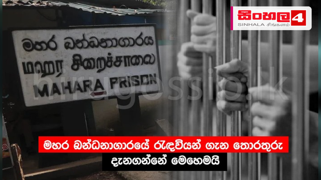 මහර බන්ධනාගාරයේ තත්ත්වය පාලනයට පොලිස් විශේෂ කාර්ය බලකාය කැඳවයි මහර බන්ධනාගාරයේ තත්ත්වය පාලනයට පොලිස් විශේෂ කාර්ය බලකාය කැඳවයි