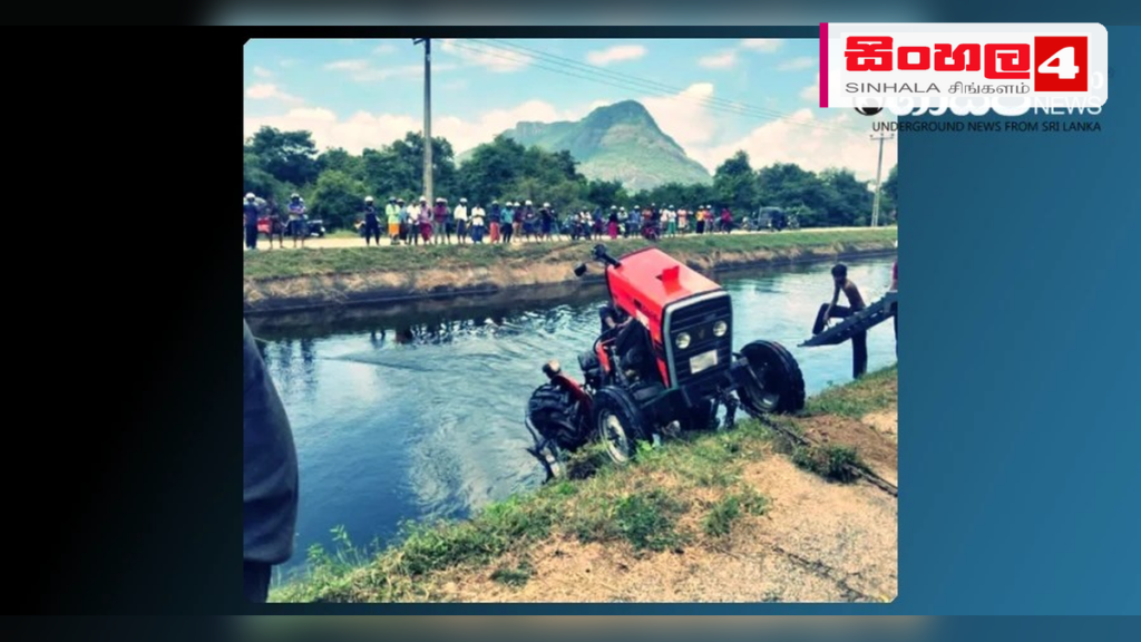 මාදම්පේදී ට්රැක්ටර් රථයක් පෙරලී තරුණයෙකු ජීවිතක්ෂයට මාදම්පේදී ට්රැක්ටර් රථයක් පෙරලී තරුණයෙකු ජීවිතක්ෂයට