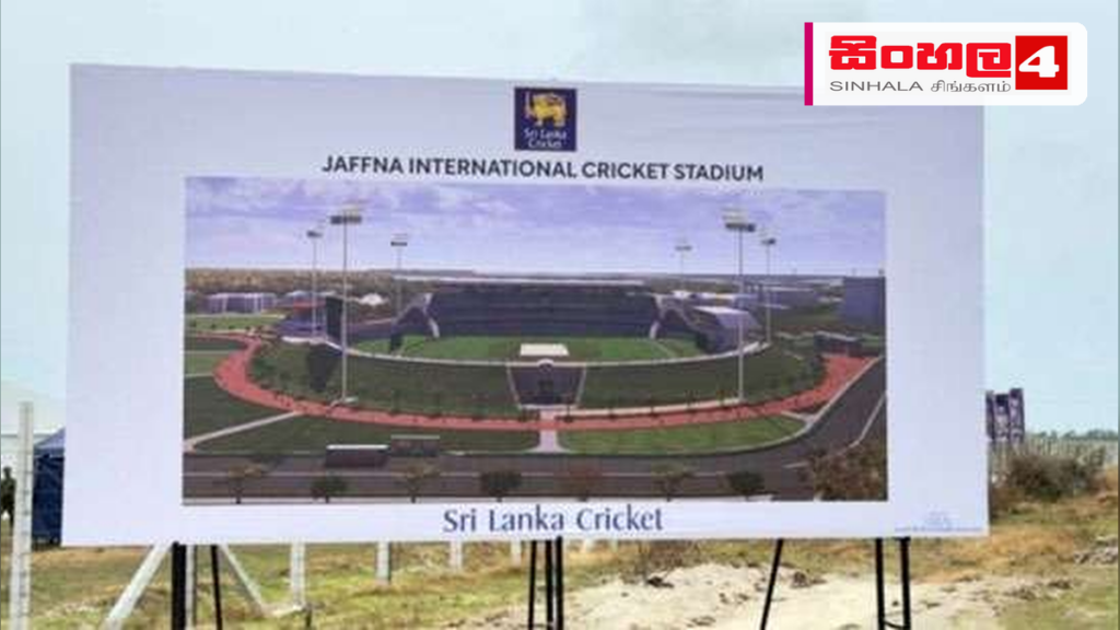 යාපනය ජාත්යන්තර ක්රිකට් ක්රීඩාංගණයේ ඉදිකිරීම් යළි ඇරඹේ යාපනය ජාත්යන්තර ක්රිකට් ක්රීඩාංගණයේ ඉදිකිරීම් යළි ඇරඹේ