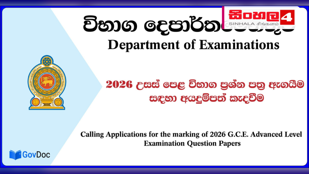 උසස් පෙළ සහ ශිෂ්‍යත්ව විභාග සඳහා උපකාරක පන්ති තහනම් කෙරේ