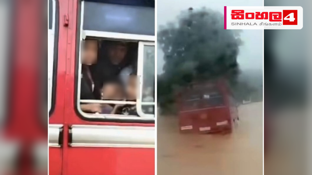 අඹගමුවේදී සැඩ පහරට හසුවූ ලංගම බස් රථය තරුණයින් පිරිසක් බේරාගනී