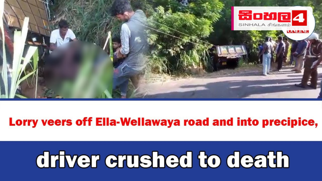ඇල්ල කவரவெල ප්රදේශයේදී ලොරි රථයක් තෙමෝදර ඔයට පනියි ඇල්ල කவரவெල ප්රදේශයේදී ලොරි රථයක් තෙමෝදර ඔයට පනියි