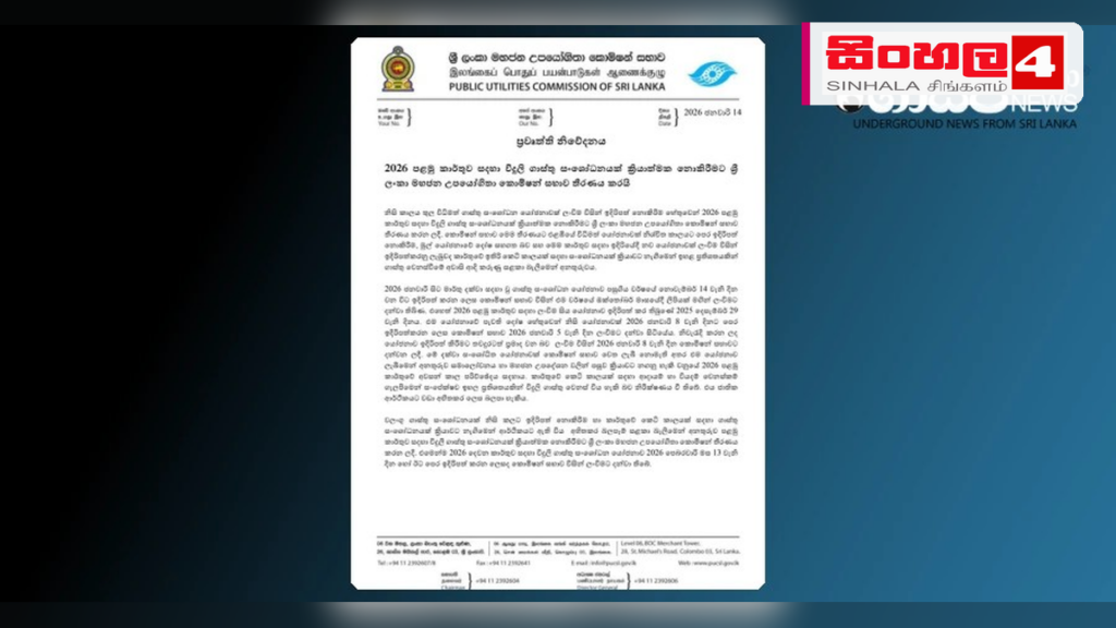 2026 තුන්වන කාර්තුව සඳහා විදුලි ගාස්තු සංශෝධනයක් නැත