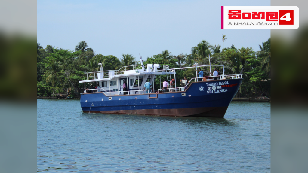 සීනෝර් පදනමෙන් නිෂ්පාදිත අඩි 55ක නවීන ධීවර යාත්රාව ධීවරයින්ට භාරදෙයි සීනෝර් පදනමෙන් නිෂ්පාදිත අඩි 55ක නවීන ධීවර යාත්රාව ධීවරයින්ට භාරදෙයි