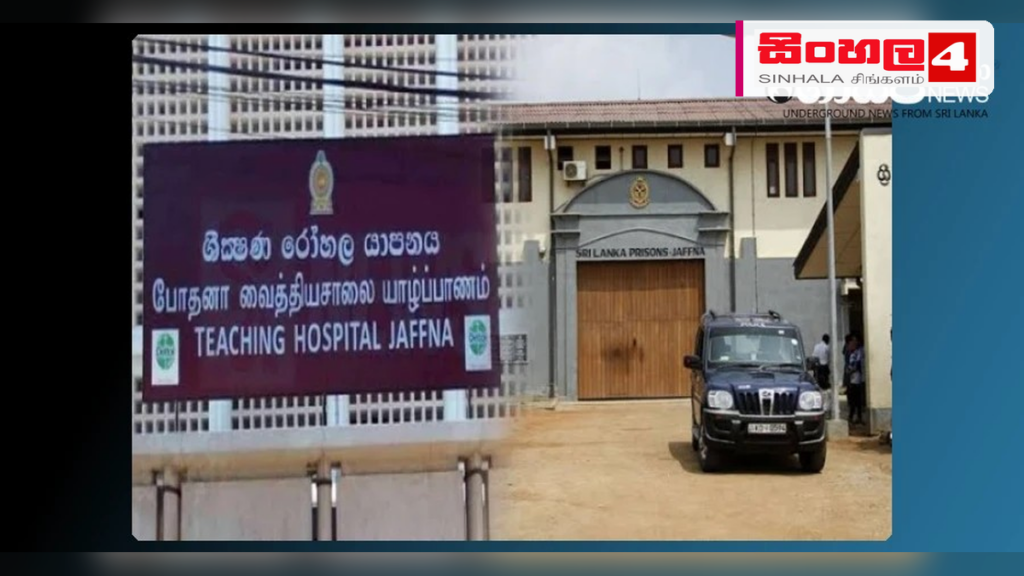 යාපනය සහ වවුනියාව බන්ධනාගාර සම්බන්ධයෙන් විශේෂ උසස් මට්ටමේ සාකච්ඡාවක්