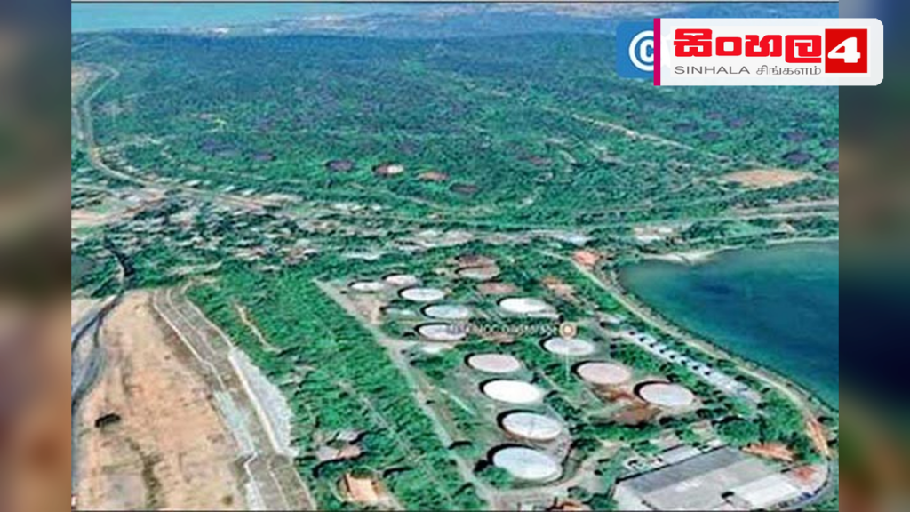 ත්‍රිකුණාමලය තෙල් ටැංකි සංකීර්ණය කේන්ද්‍ර කරගනිමින් නව ව්‍යාපෘතියක්