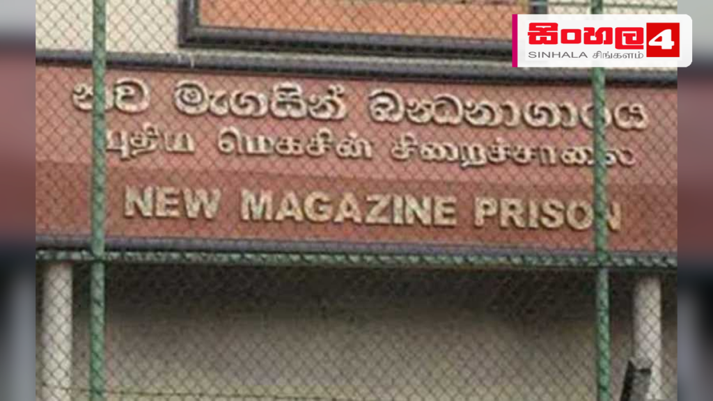 මැගසින් බන්ධනාගාරයේ ඇති වූ ගැටුමෙන් රැඳවියෙකු මරුට මැගසින් බන්ධනාගාරයේ ඇති වූ ගැටුමෙන් රැඳවියෙකු මරුට