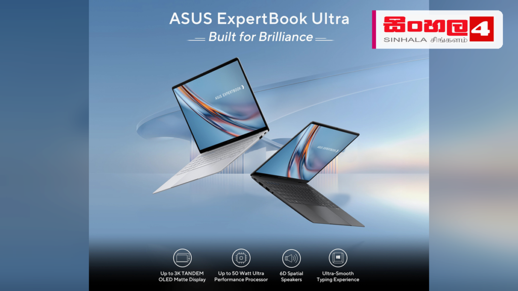 AI තාක්ෂණයෙන් බලගැන්වූ නවතම ASUS ExpertBook Ultra ශ්රී ලංකාවට AI තාක්ෂණයෙන් බලගැන්වූ නවතම ASUS ExpertBook Ultra ශ්රී ලංකාවට
