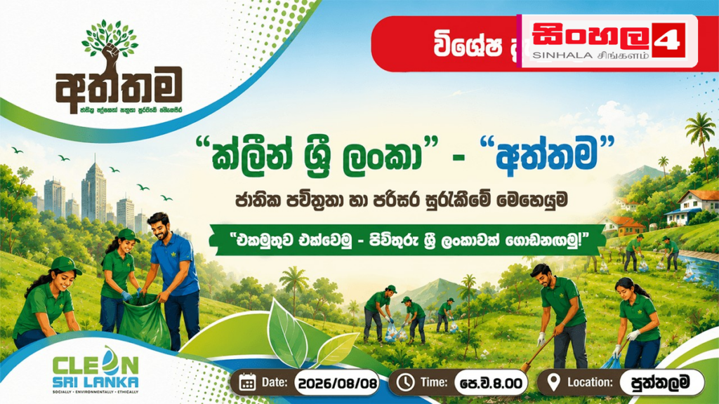 රටම ලස්සන කරන ‘අත්තම’ ජාතික පිරිසිදු කිරීමේ වැඩසටහන ඇරඹේ රටම ලස්සන කරන 'අත්තම' ජාතික පිරිසිදු කිරීමේ වැඩසටහන ඇරඹේ