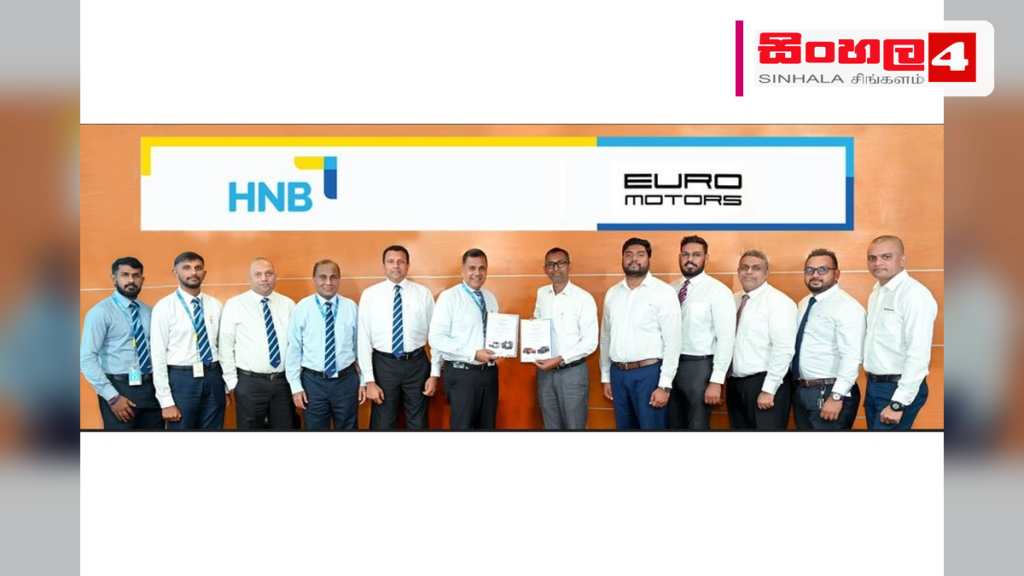වාහන ලීසිං පහසුකම් පුළුල් කිරීමට HNB සහ යුරෝ මෝටර්ස් එක්වෙයි වාහන ලීසිං පහසුකම් පුළුල් කිරීමට HNB සහ යුරෝ මෝටර්ස් එක්වෙයි