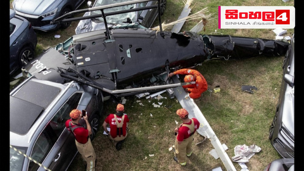 බ්රසීලයේ හෙලිකොප්ටර් යානයක් කඩා වැටී සිව් දෙනෙකු ජීවිතක්ෂයට බ්රසීලයේ හෙලිකොප්ටර් යානයක් කඩා වැටී සිව් දෙනෙකු ජීවිතක්ෂයට