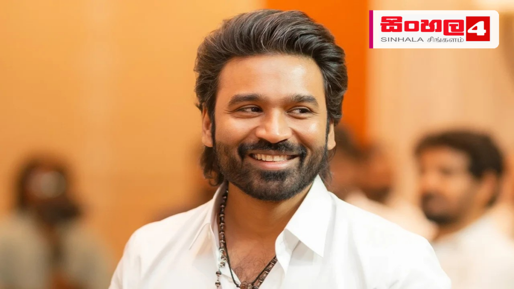 සුපිරි නළු ධනුෂ් දේශපාලනයට පිවිසේවිද? රසිකයන් අතර කතාබහක් Headline: සුපිරි නළු ධනුෂ් දේශපාලනයට පිවිසේවිද? රසිකයන් අතර කතාබහක් Intended image subject: Dhanush Story summary: දෙමළ සිනමාවේ සුපිරි නළු ධනුෂ් දේශපාලනයට පිවිසීමට සූදානම් වන බවට ප