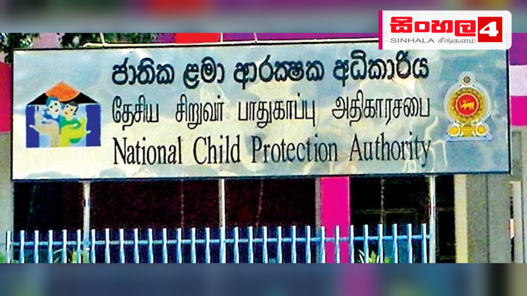 Headline: ළමා හිංසන පැමිණිලි ඉහළට - ජාතික ළමා ආරක්ෂක අධිකාරියෙන් අනාවරණයක් Intended image subject: National Child Protection Authority building or child protection concept Story su