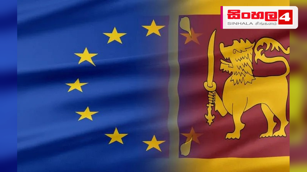 GSP+ සහනය අඛණ්ඩව පවත්වා ගැනීමට යුරෝපා සංගමයෙන් දැඩි කොන්දේසි Headline: GSP+ සහනය අඛණ්ඩව පවත්වා ගැනීමට යුරෝපා සංගමයෙන් දැඩි කොන්දේසි Intended image subject: European Union flag and trade cargo Story summary: ශ්රී ලංකාවට හිමිවන යුරෝපා සංගමයේ