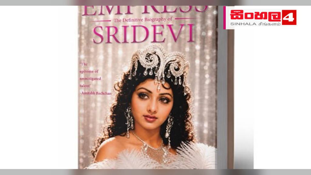 Headline: ප්‍රවීණ නිළි ශ්‍රීදේවි සිහිපත් කරමින් ප්‍රියංකා චොප්රා තැබූ සංවේදී සටහන Intended image subject: Empress: The Definitive Biography of Sridevi book cover Story summary: අභා