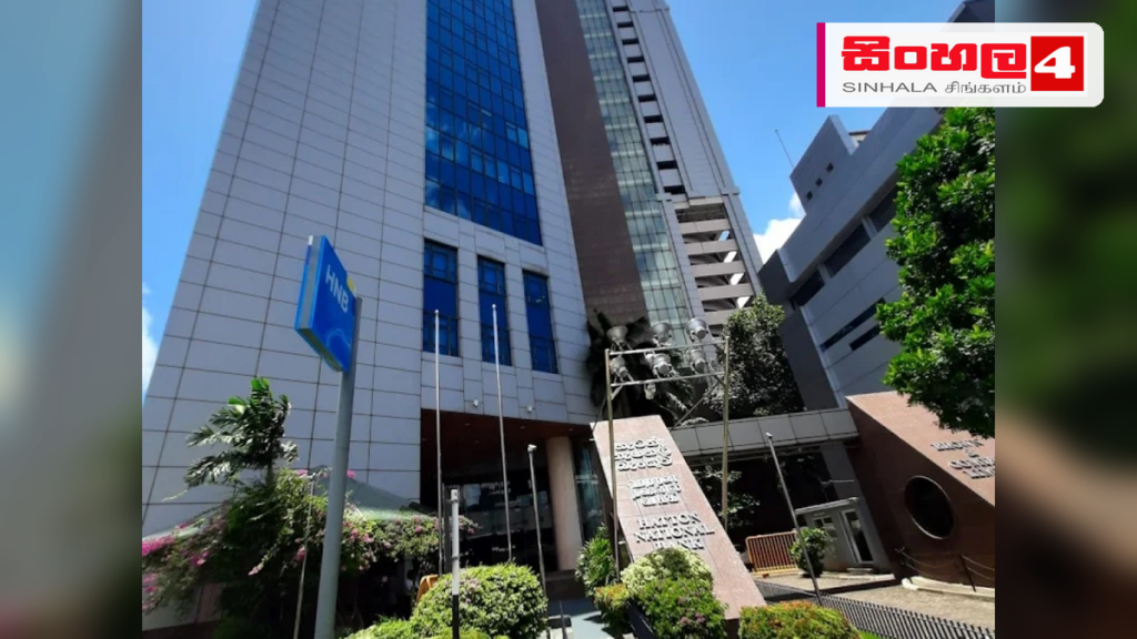Headline: ණය-අත්තිකාරම් රු. බි. 224 කින් ඉහළ නංවමින් HNB ශක්තිමත් මූල්‍ය කාර්යසාධනයක් පෙන්වයි Intended image subject: HNB bank building or corporate office Story summary: පවතින ආර්