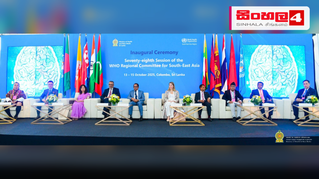 ලෝක සෞඛ්ය සංවිධානයේ අග්නිදිග ආසියානු කලාපීය කමිටු සැසිය කොළඹදී ඇරඹේ Headline: ලෝක සෞඛ්ය සංවිධානයේ අග්නිදිග ආසියානු කලාපීය කමිටු සැසිය කොළඹදී ඇරඹේ Intended image subject: WHO SEARO 78th Regional Committee meeting in Colombo Story summary: ලෝක සෞඛ්