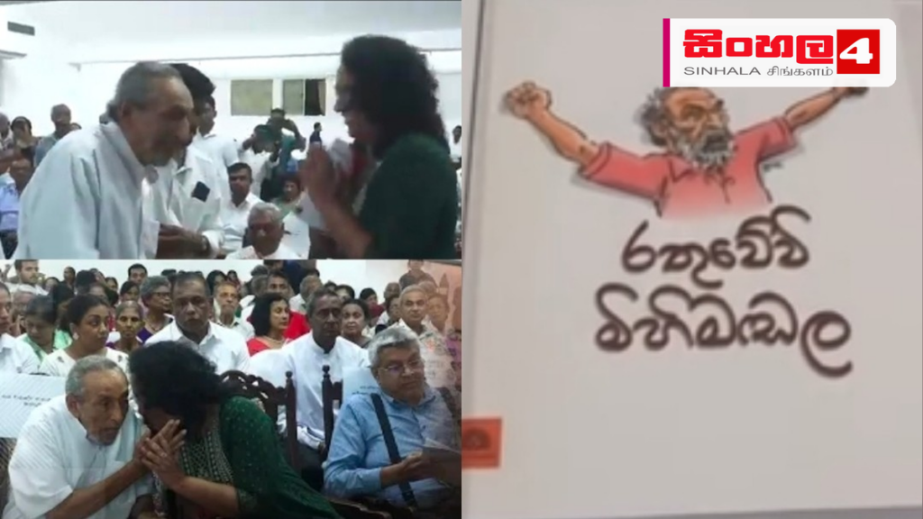 Headline: වාසුදේව නානායක්කාරගේ ජීවිත කථාව ඇතුළත් 'රතුවේවි මිහිමඩල' එළිදැක්වේ Intended image subject: Vasudeva Nanayakkara at book launch Story summary: ප්‍රජාතන්ත්‍රවාදී වාමාංශික ප