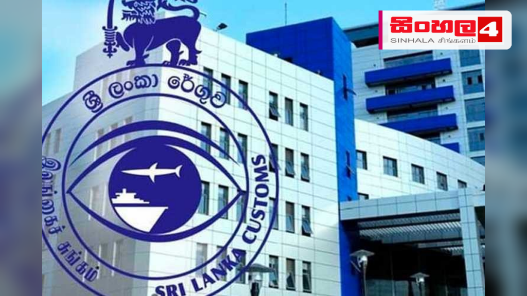 ශ්රී ලංකා රේගුවෙන් වාර්තාගත ආදායමක්: අගෝස්තු මාසයේ ඉලක්කය අභිබවා යයි Headline: ශ්රී ලංකා රේගුවෙන් වාර්තාගත ආදායමක්: අගෝස්තු මාසයේ ඉලක්කය අභිබවා යයි Intended image subject: Sri Lanka Customs headquarters building Story summary: ශ්රී ලංකා රේගුව අගෝස
