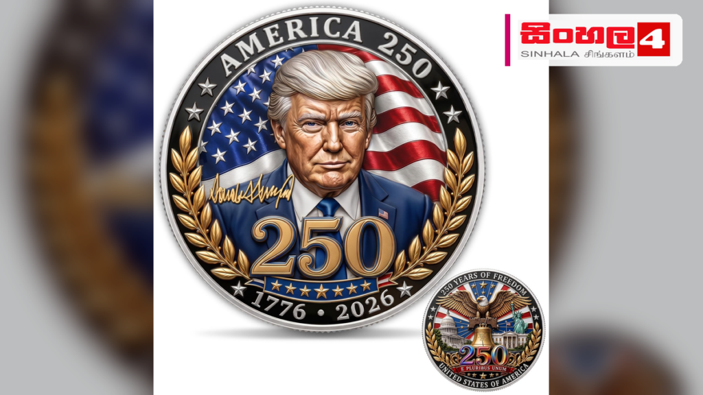 ඇමෙරිකාවේ 250 වැනි සංවත්සරය වෙනුවෙන් ට්රම්ප්ගේ රුව සහිත නව කාසියක් Headline: ඇමෙරිකාවේ 250 වැනි සංවත්සරය වෙනුවෙන් ට්රම්ප්ගේ රුව සහිත නව කාසියක් Intended image subject: Donald Trump commemorative coin Story summary: ඇමෙරිකා එක්සත් ජනපදයේ 250 වැනි