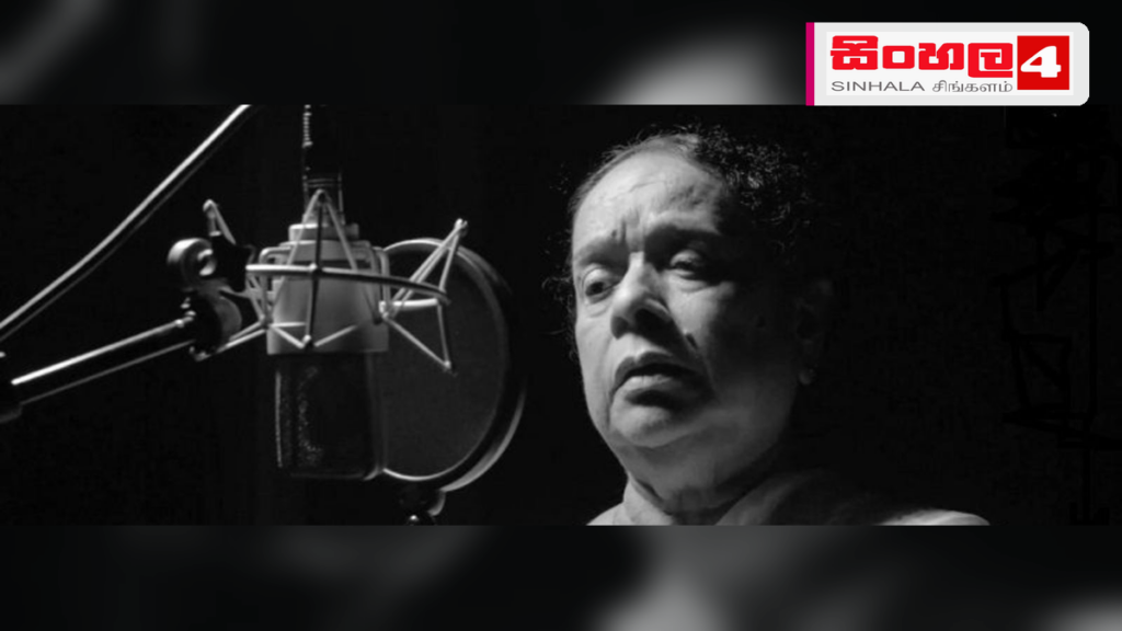 ආචාර්ය නන්දා මාලනී මහත්මියගේ අභාවය: තෙදිනක් ජාතික ශෝක දිනයක් ලෙස ප්රකාශයට පත් කෙරේ Headline: ආචාර්ය නන්දා මාලනී මහත්මියගේ අභාවය: තෙදිනක් ජාතික ශෝක දිනයක් ලෙස ප්රකාශයට පත් කෙරේ Intended image subject: Dr. Nanda Malini Story summary: ප්රවීණ සංගීතවේදිනී ආචාර්ය නන්