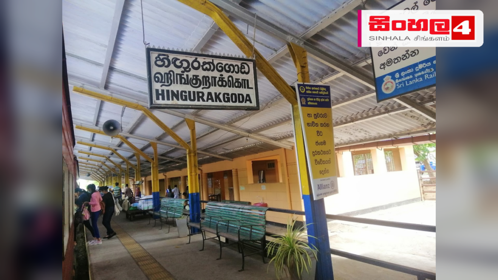 Headline: හිඟුරක්ගොඩ දුම්රිය ස්ථානය නවීකරණය ඇරඹෙයි: රුපියල් මිලියන 40ක ආයෝජනයක් Intended image subject: Hingurakgoda railway station building Story summary: ‘සිහින ගමනාන්ත’ වැඩසටහන