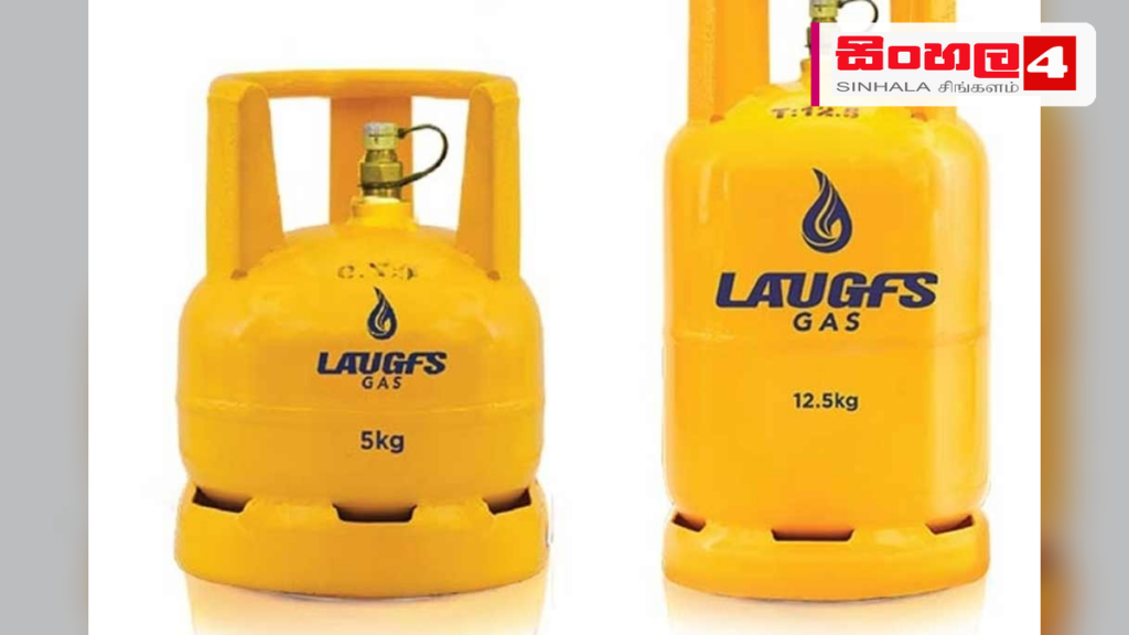 Headline: ලාෆ්ස් ගෑස් මිලේ වෙනසක් නැහැ Intended image subject: LAUGFS gas cylinders Story summary: සැප්තැම්බර් මාසය සඳහා ලාෆ්ස් ගෘහස්ථ ගෑස් සිලින්ඩරවල මිලෙහි කිසිදු සංශෝධනයක් සිදු