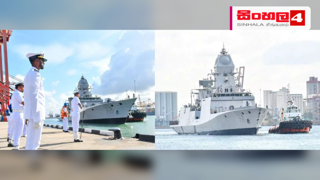 ඉන්දීය නාවික හමුදාවේ ‘INS උදයගිරි’ නෞකාව කොළඹට පැමිණේ Headline: ඉන්දීය නාවික හමුදාවේ 'INS උදයගිරි' නෞකාව කොළඹට පැමිණේ Intended image subject: INS Udaygiri naval ship at Colombo Port Story summary: නිල සංචාරයක් සඳහා ඉන්දීය නාවික හමුදාව