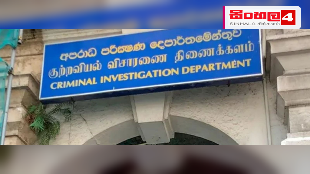 Headline: තේ, රබර් සහ පොල් ඉඩම් නීතිවිරෝධී ලෙස විකිණීමේ සිද්ධියක් ගැන සී.අයි.ඩී පරීක්ෂණ Intended image subject: Criminal Investigation Department headquarters building Story summar