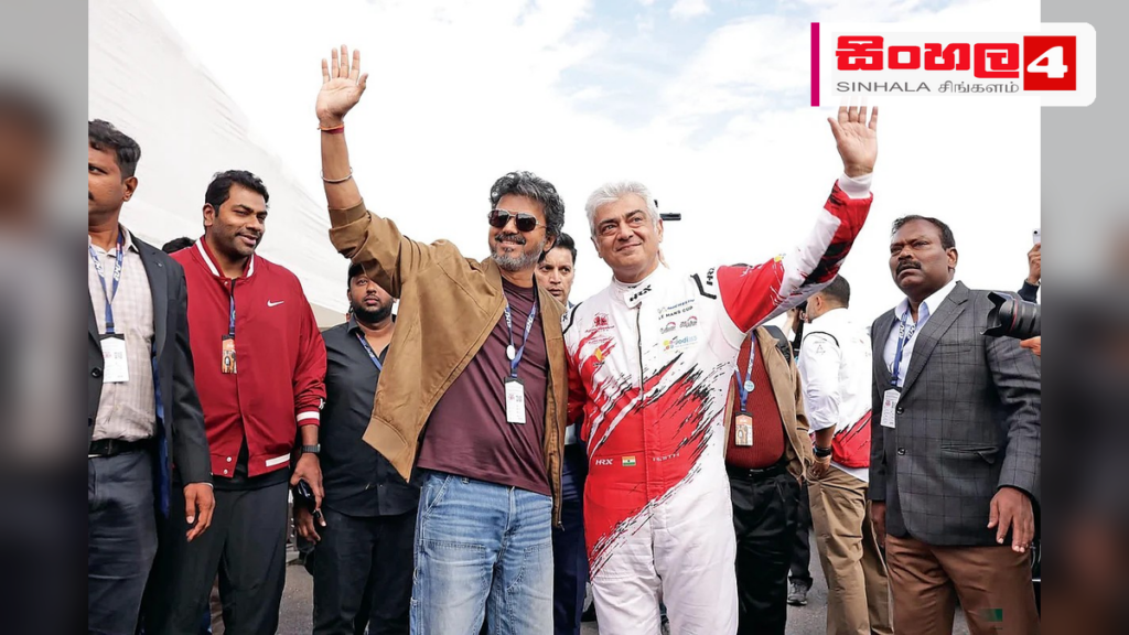 Headline: විජේ සහ අජිත් එක්සත් රාජධානියේදී හමුවෙයි: දේශපාලන කතාබහක් කරළියට Intended image subject: Vijay and Ajith meeting at Silverstone Story summary: දශක ගණනාවක් තිස්සේ තමිල් සි