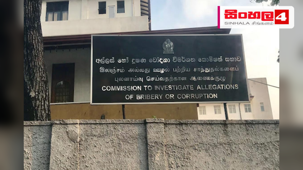 හිටපු රාජ්ය අමාත්යවරයෙකුගේ පෞද්ගලික ලේකම් අල්ලස් චෝදනාවකට අත්අඩංගුවට Headline: හිටපු රාජ්ය අමාත්යවරයෙකුගේ පෞද්ගලික ලේකම් අල්ලස් චෝදනාවකට අත්අඩංගුවට Intended image subject: Bribery and Corruption Commission office or court building Story summary: ල
